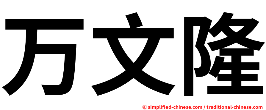 万文隆
