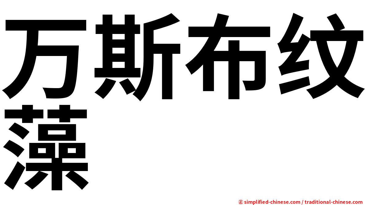 万斯布纹藻
