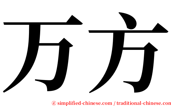 万方 serif font