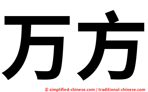 万方