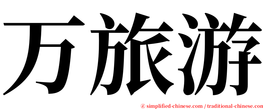 万旅游 serif font