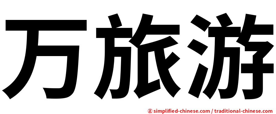 万旅游