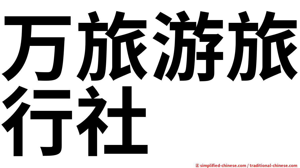 万旅游旅行社