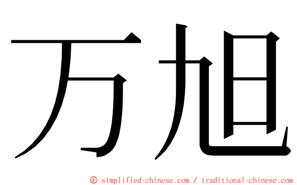 万旭 ming font