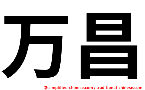 万昌