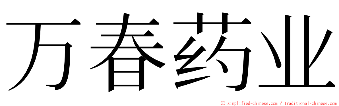 万春药业 ming font