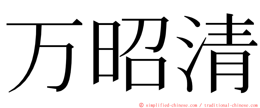 万昭清 ming font