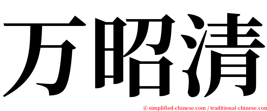 万昭清 serif font