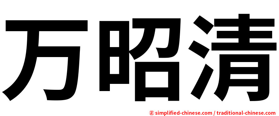 万昭清