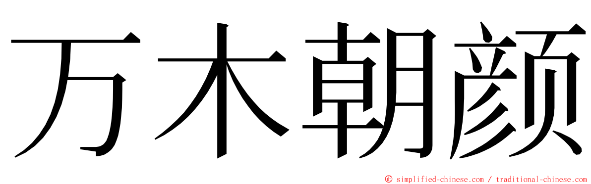 万木朝颜 ming font