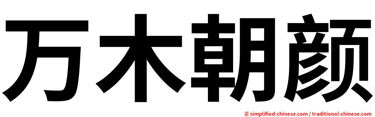 万木朝颜