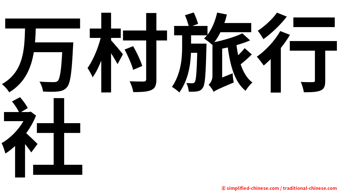 万村旅行社