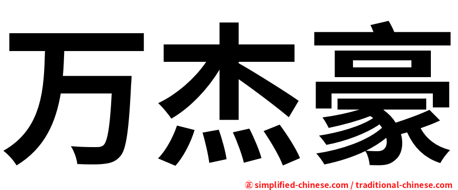 万杰豪