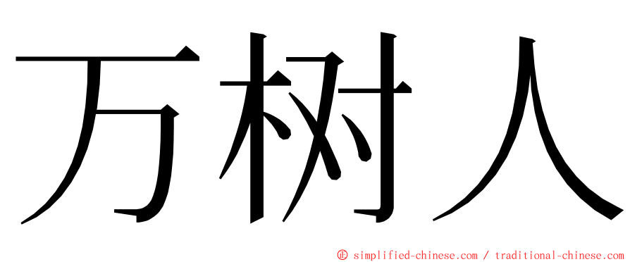 万树人 ming font
