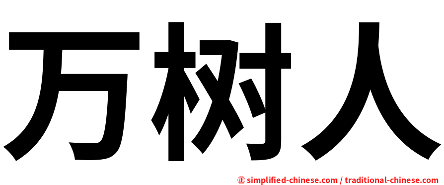 万树人