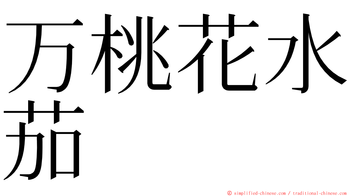 万桃花水茄 ming font