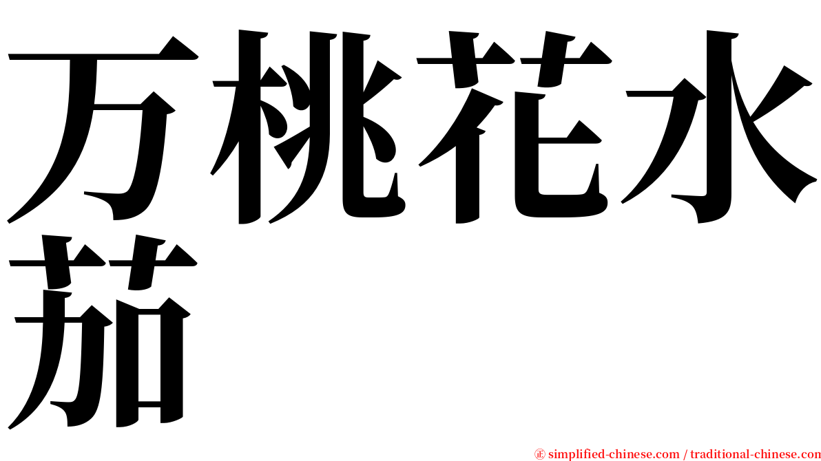 万桃花水茄 serif font