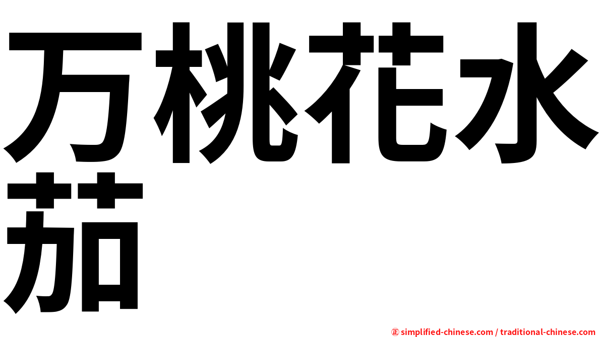 万桃花水茄