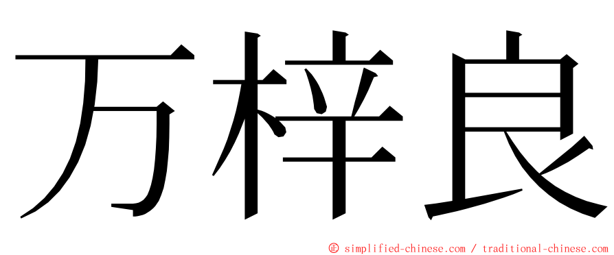 万梓良 ming font