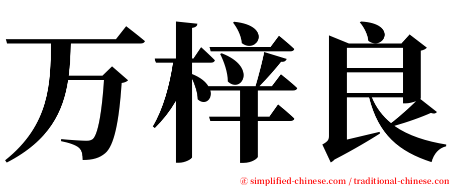 万梓良 serif font