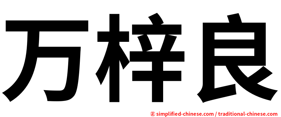 万梓良