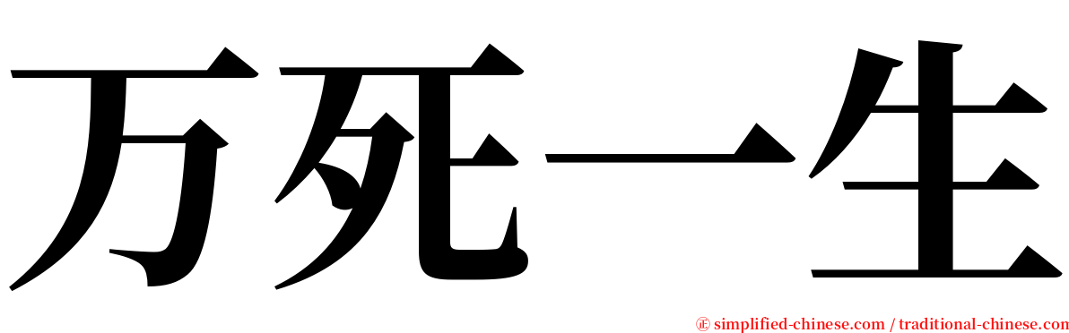万死一生 serif font