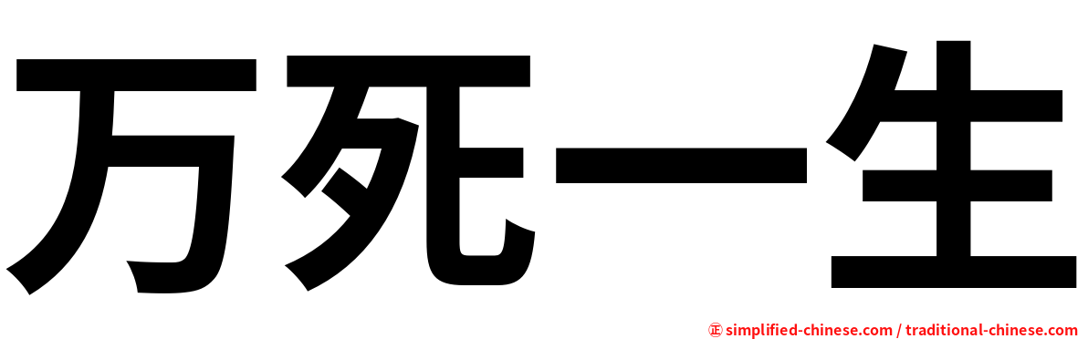 万死一生