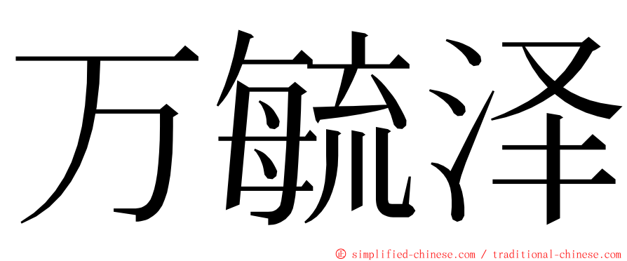 万毓泽 ming font