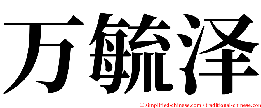 万毓泽 serif font