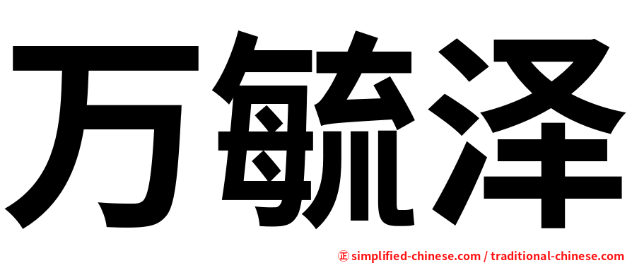 万毓泽