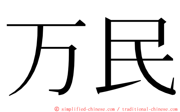 万民 ming font