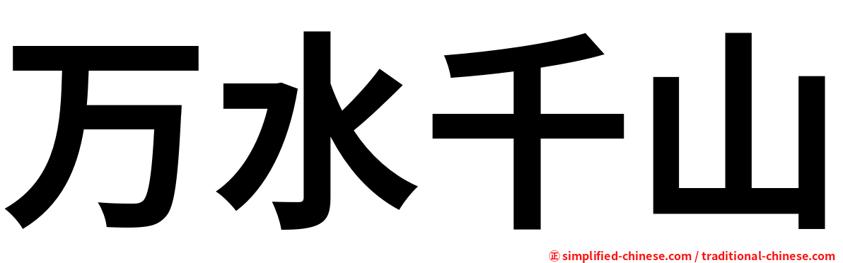 万水千山