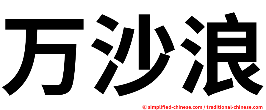 万沙浪