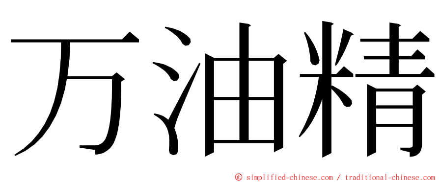 万油精 ming font