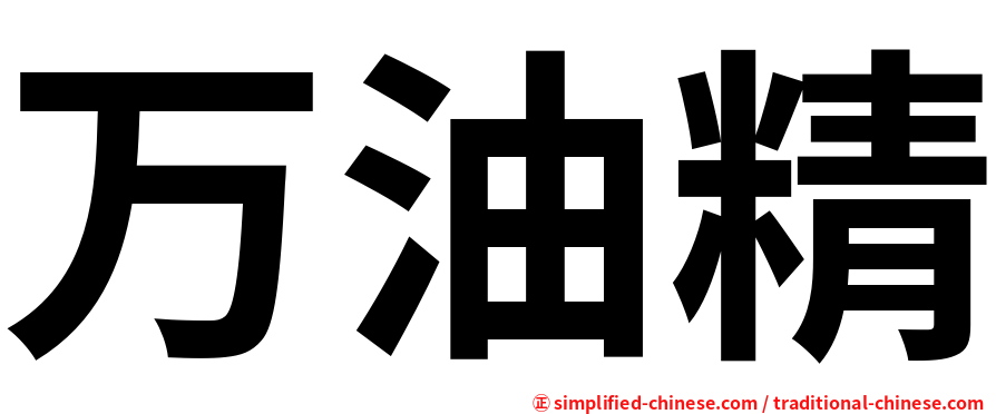 万油精
