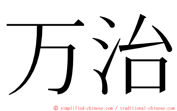 万治 ming font