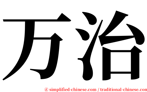 万治 serif font