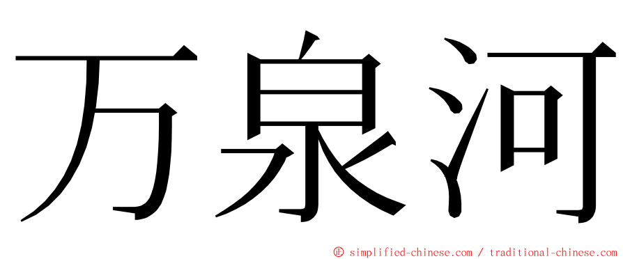 万泉河 ming font