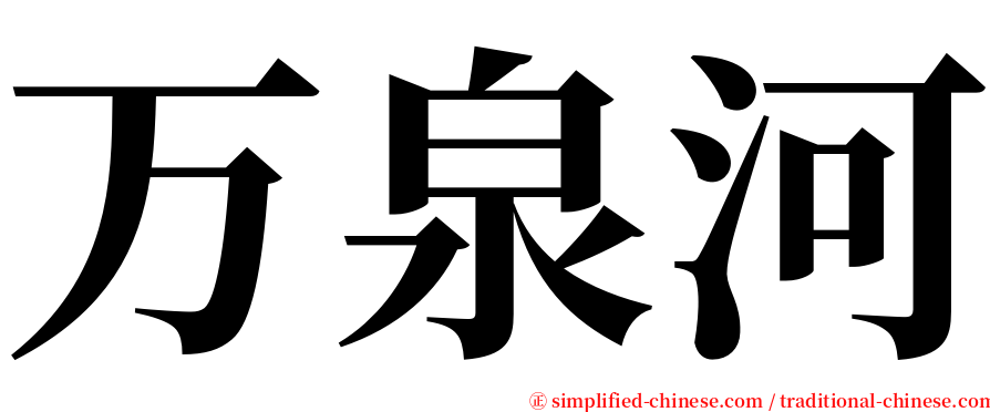 万泉河 serif font