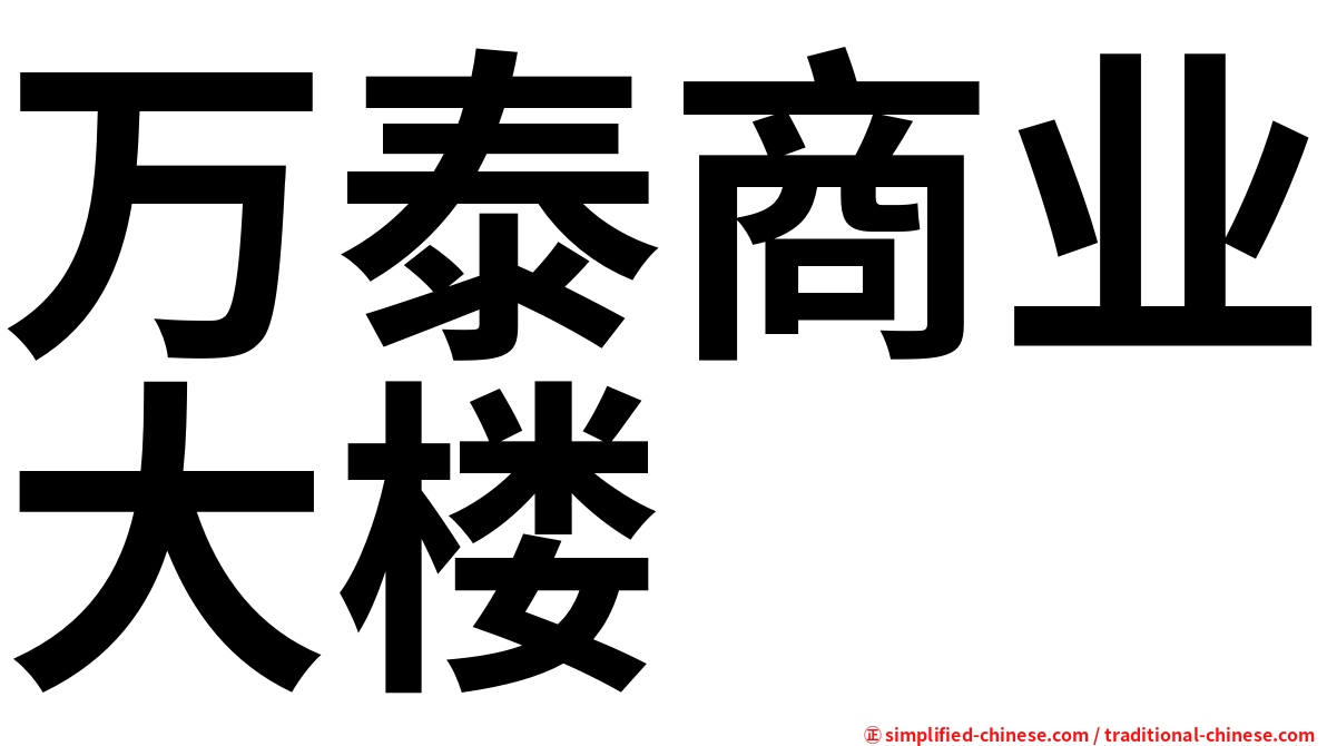 万泰商业大楼