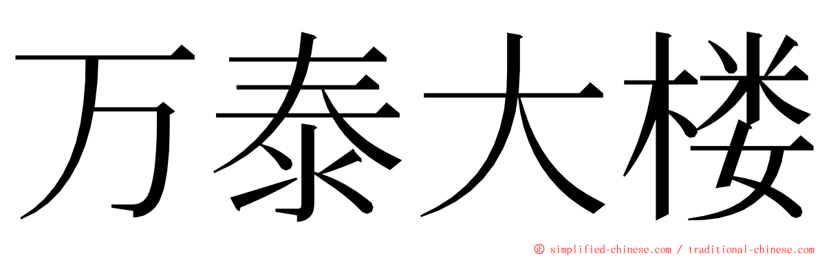 万泰大楼 ming font