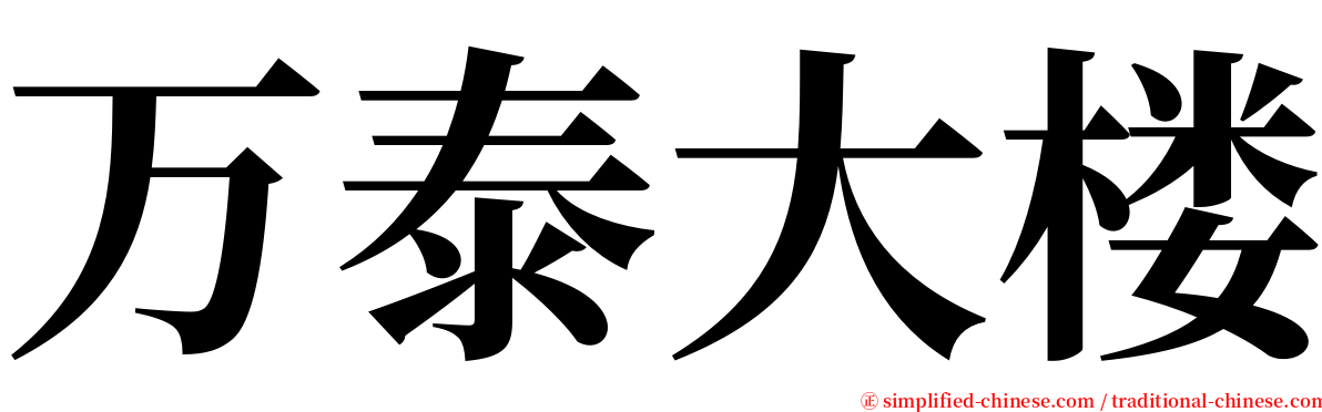 万泰大楼 serif font