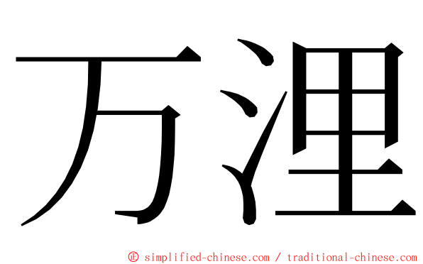 万浬 ming font