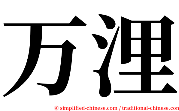 万浬 serif font