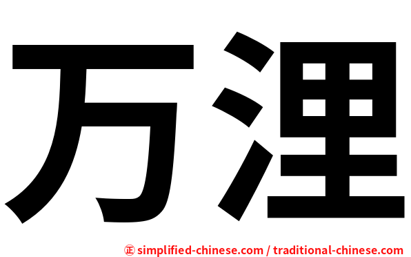 万浬