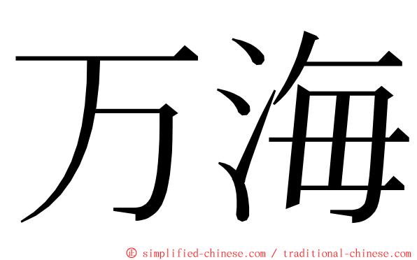 万海 ming font