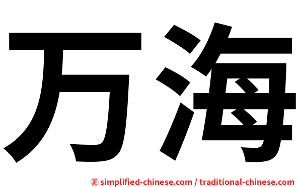 万海
