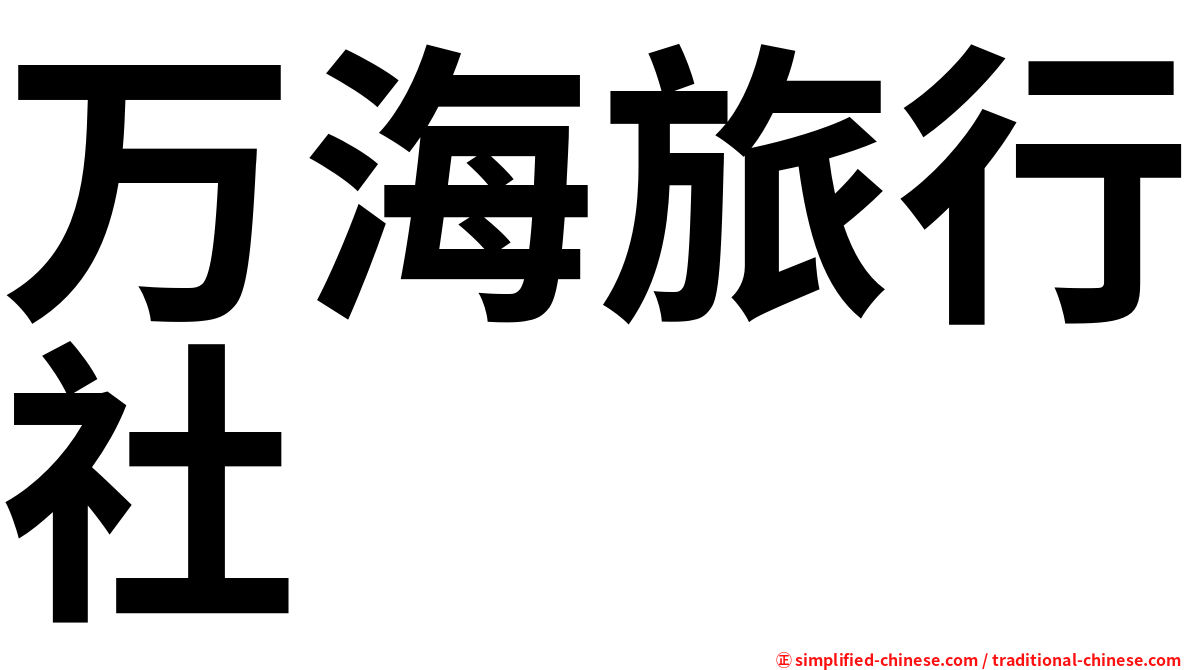 万海旅行社