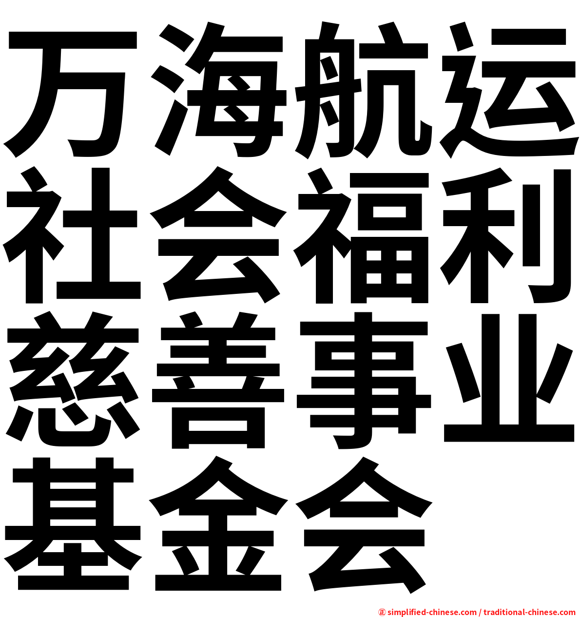 万海航运社会福利慈善事业基金会