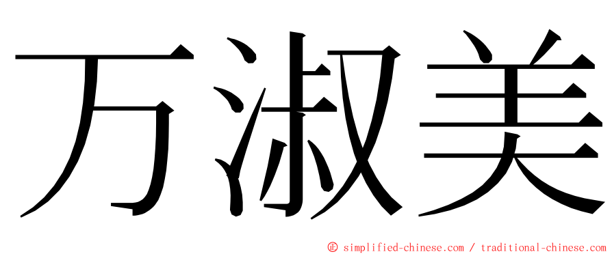万淑美 ming font